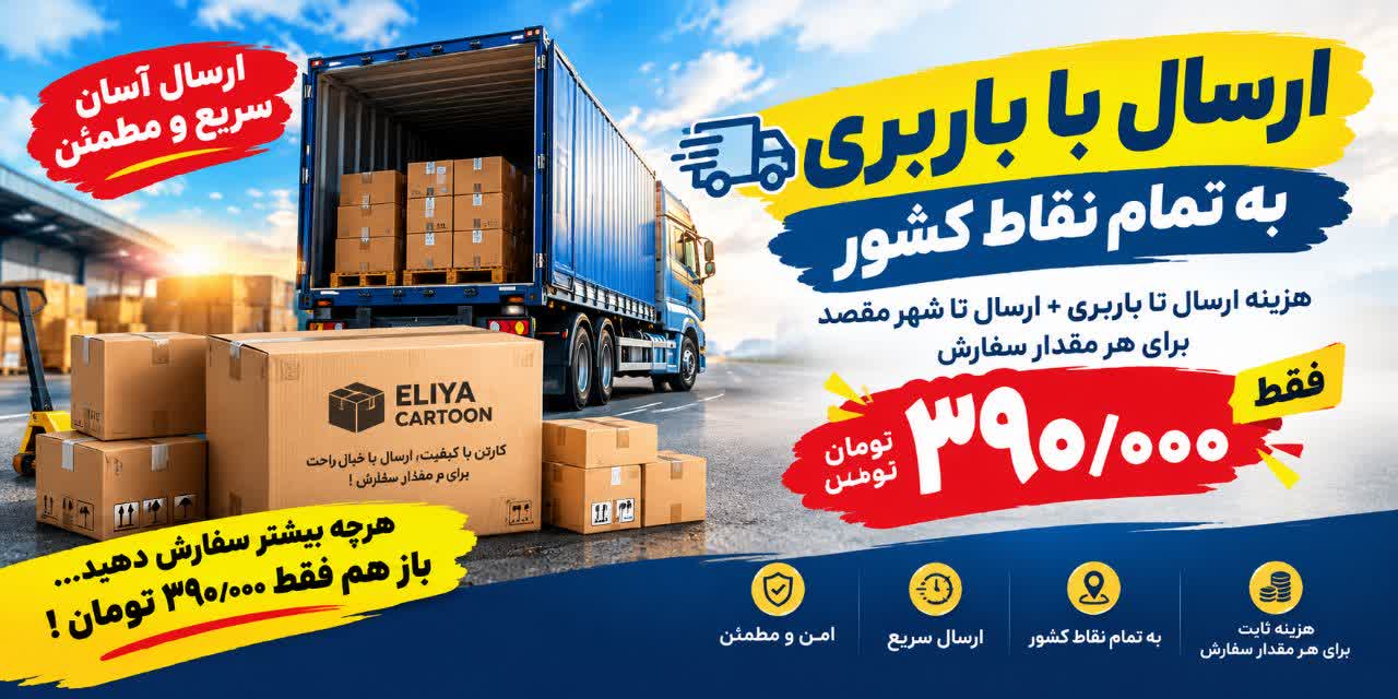 هزینه ارسال عالی با باربری