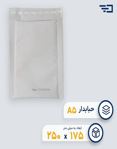 پاکت پستی حبابدار A5