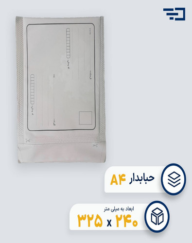 پاکت پستی حبابدار A4