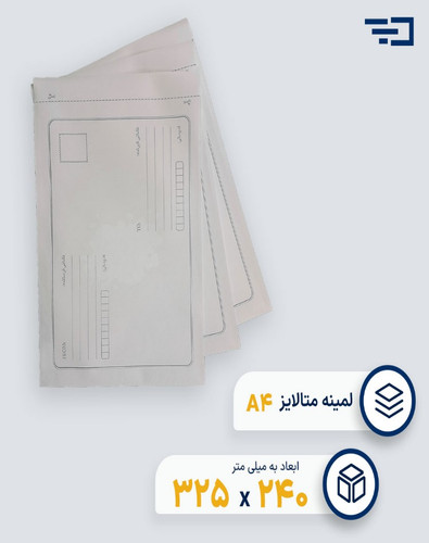 پاکت پستی لمینه متالایز A4
