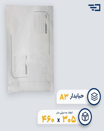 پاکت پستی حبابدار A3